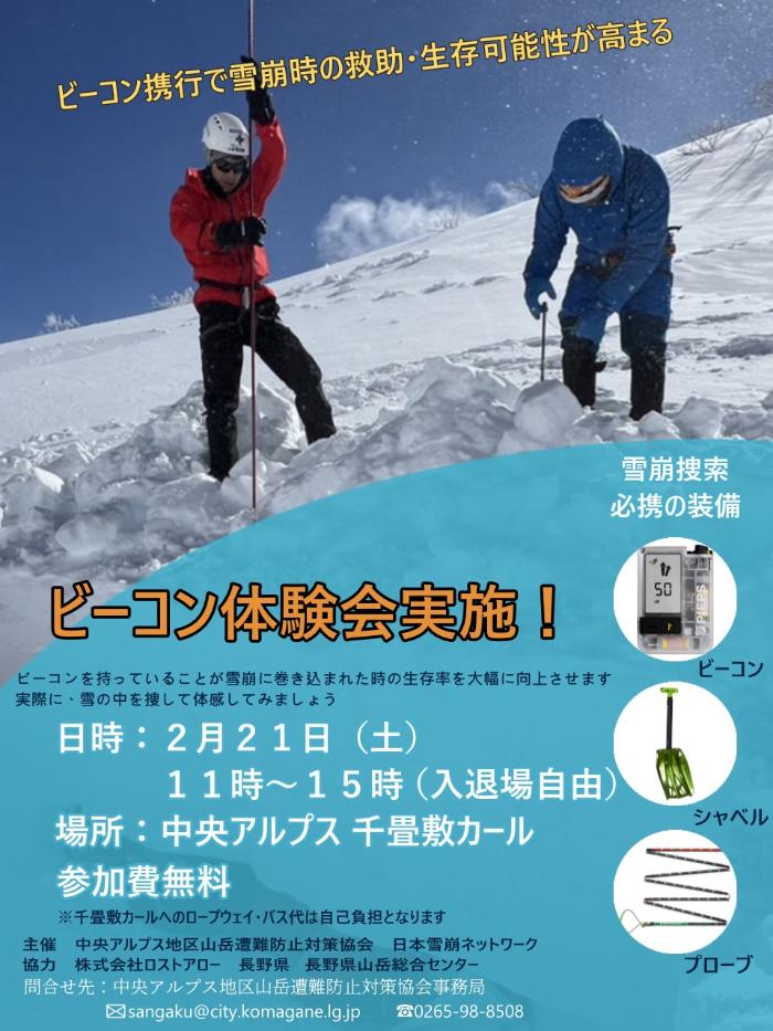 ビーコン体験会チラシ