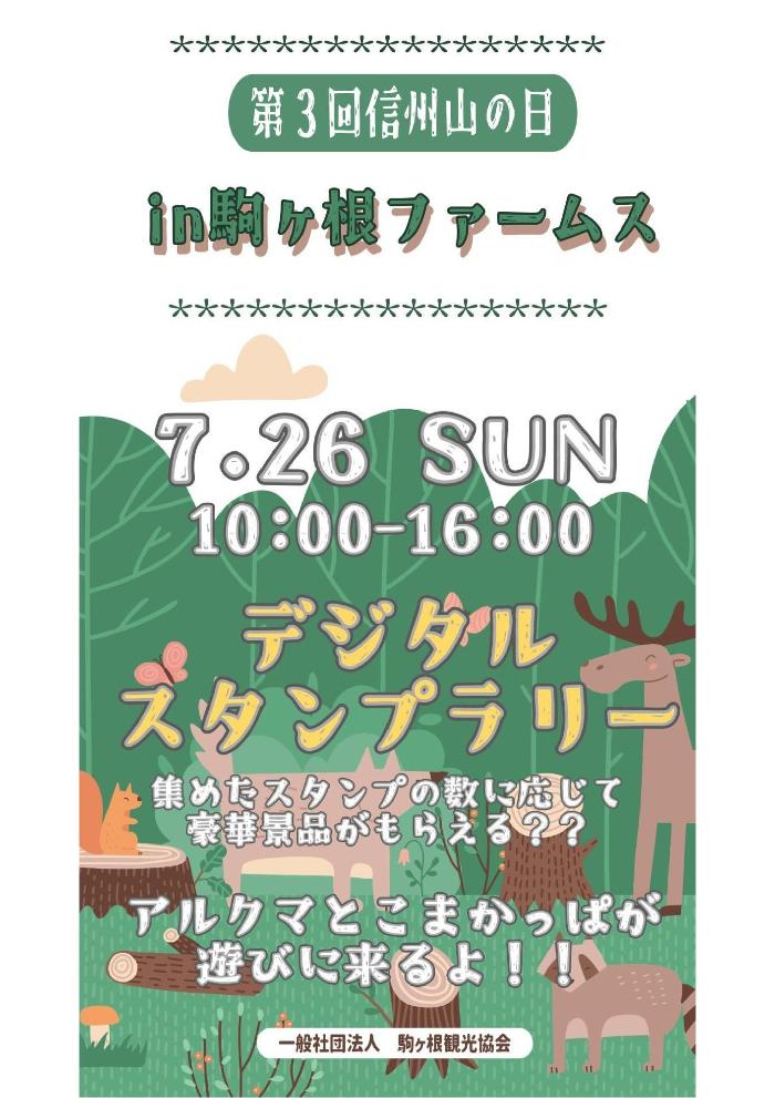 第3回信州山の日in駒ヶ根ファームス チラシ表