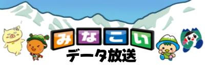 みなこいデータ放送サムネイル