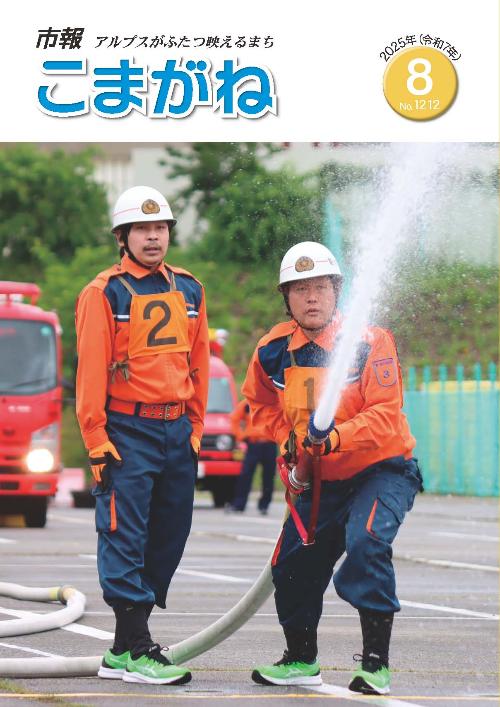 市報こまがね8月号表紙