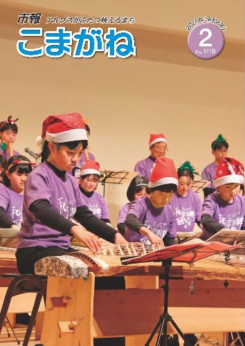 市報こまがね2月号表紙