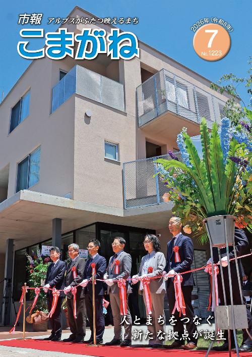 市報こまがね7月号表紙