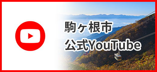 駒ヶ根市公式YouTube