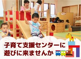 子育て支援センターに遊びに来ませんか