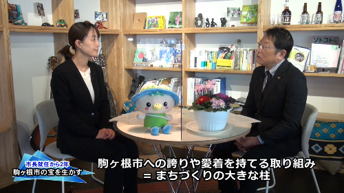 市長とナレーターが話している。駒ヶ根市への誇りや愛着を持てる取り組みがまちづくりの大きな柱となる。