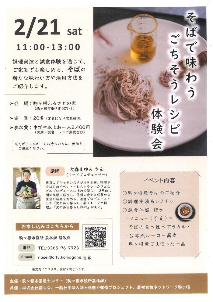 そばで味わうごちそうレシピ体験会チラシ