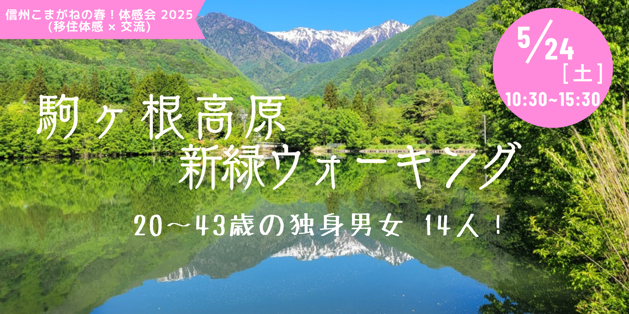 （イメージ）信州こまがねの春 体感会2025