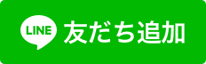 LINE友達追加アイコン