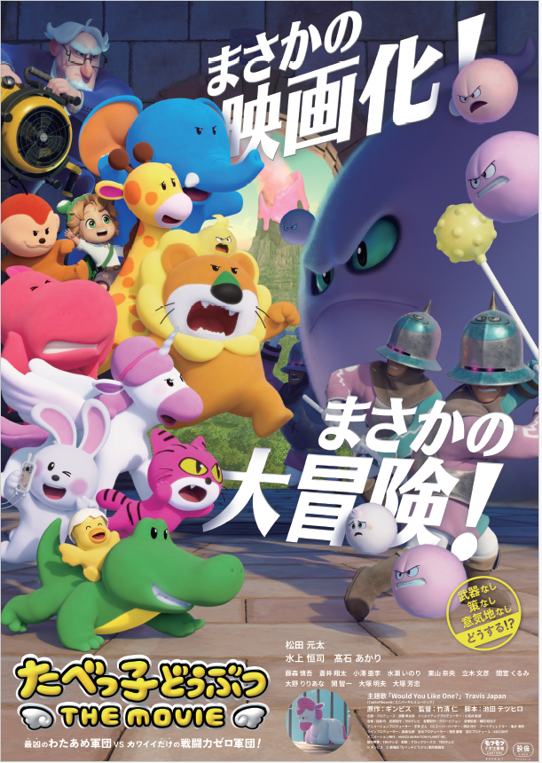 映画たべっこどうぶつのチラシ