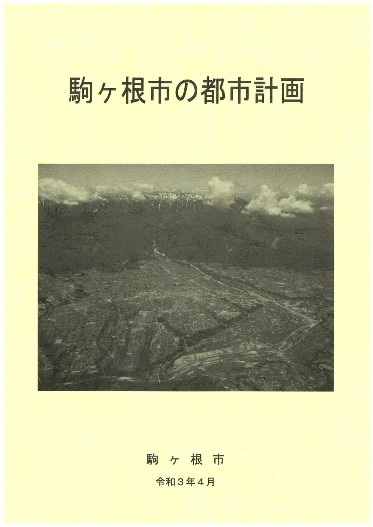 駒ヶ根市の都市計画の表紙