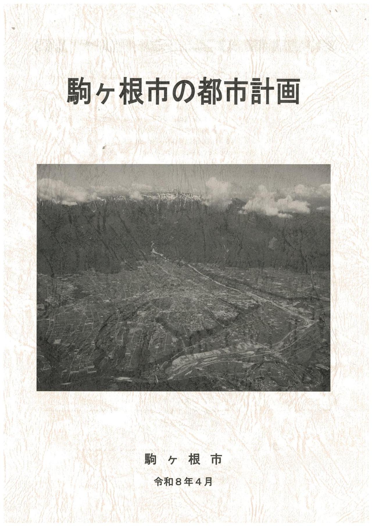 駒ヶ根市の都市計画の表紙
