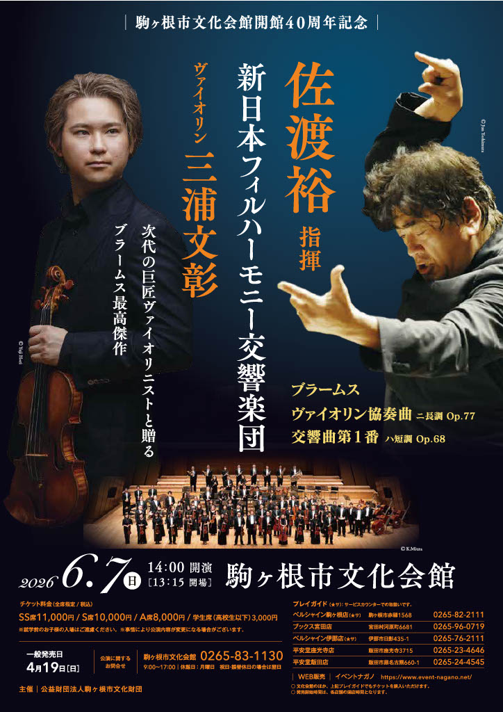 （イメージ）佐渡裕指揮 新日本フィルハーモニー交響楽団 ヴァイオリン:三浦文彰【6月7日（日曜日）】