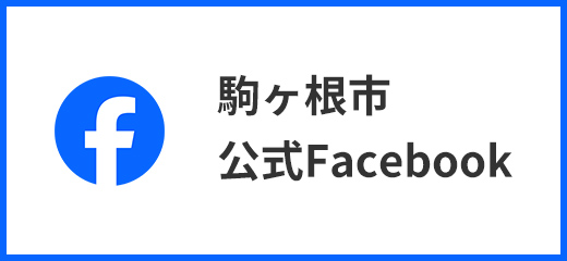 駒ヶ根市公式Facebook