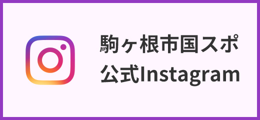 駒ヶ根市国スポ公式Instagram