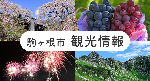 駒ヶ根市 観光情報