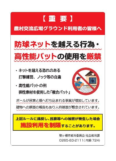 防球ネットを越える行為・ 高性能バットの使用を厳禁