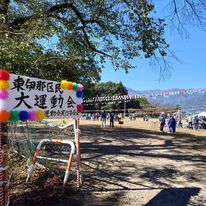 東伊那区民大運動会の様子