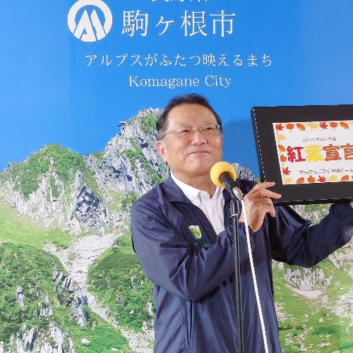 紅葉宣言をする伊藤市長