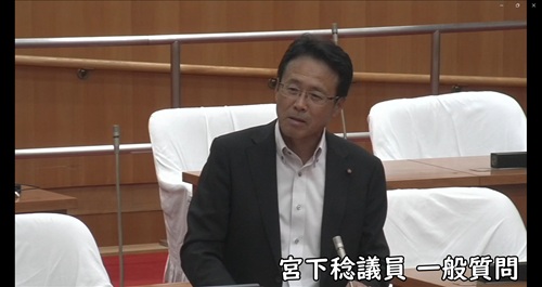 宮下稔議員