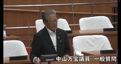 中山万宝議員