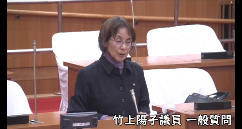 竹上陽子議員