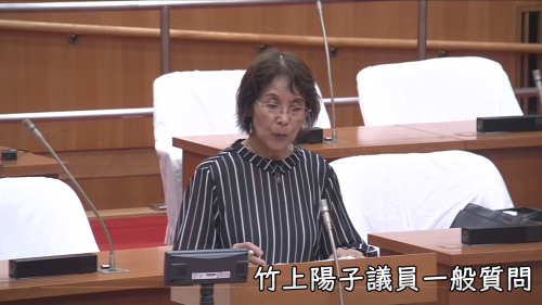 竹上陽子議員