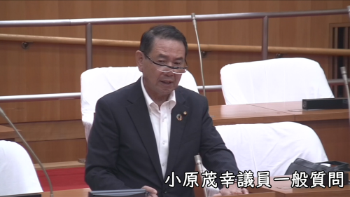 小原茂幸議員