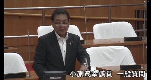 小原茂幸議員