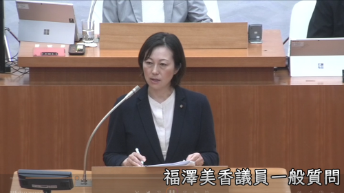 福澤美香議員