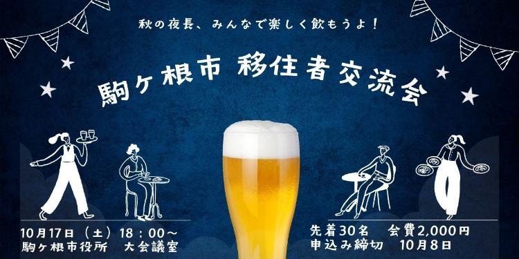 移住者交流会秋2026バナー