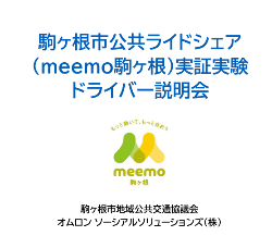 ドライバー説明会