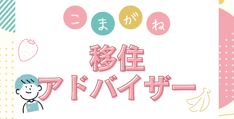 こまがね移住アドバイザーバナー