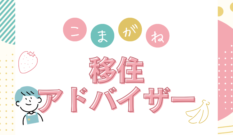 こまがね移住アドバイザーの画像