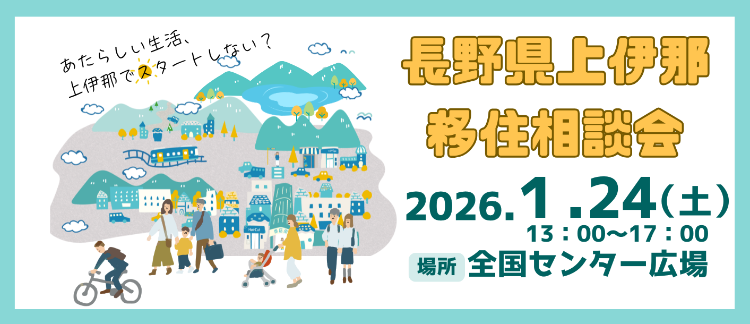 上伊那移住相談会（名古屋）