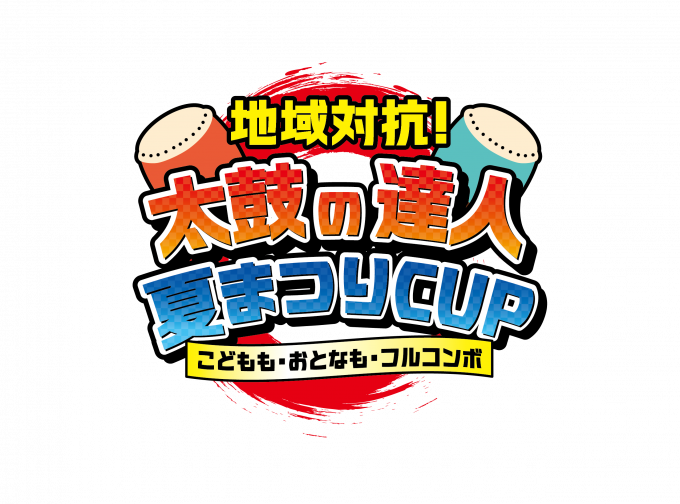eスポーツ全国大会「地域対抗！太鼓の達人夏まつりCUP～こどもも