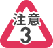 注意3