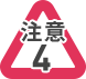 注意4