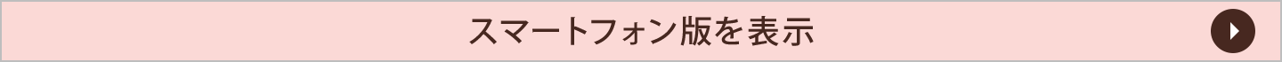 スマートフォン版を表示