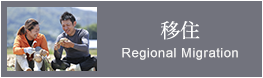 移住 Regional Migration