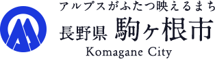 アルプスがふたつ映えるまち 長野県駒ヶ根市 Komagane City