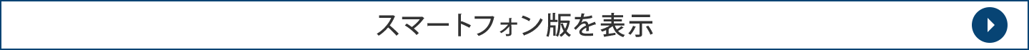 スマートフォン版を表示