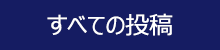 すべての投稿