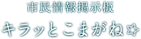 市民投稿エリア