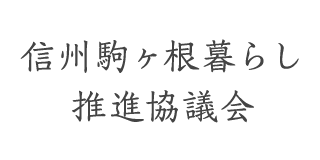 信州駒ケ根暮らし推進協議会