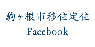 駒ヶ根市移住定住 Facebook