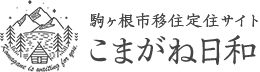 駒ヶ根市移住定住サイトこまがね日和