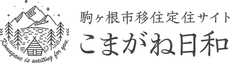 駒ヶ根市移住定住サイトこまがね日和