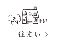 住まい