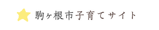 駒ヶ根市子育てサイト