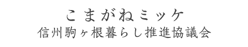 こまがねミッケ 信州駒ヶ根暮らし推進協議会